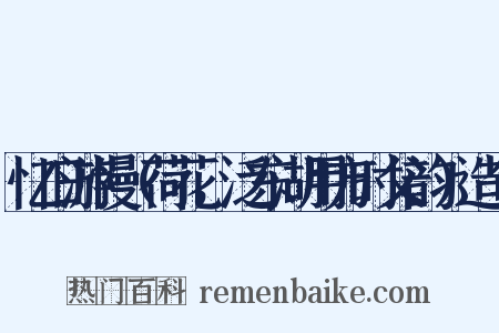忆旧游慢（荷花，泛东湖用方时父韵）造句是什么意思的图片
